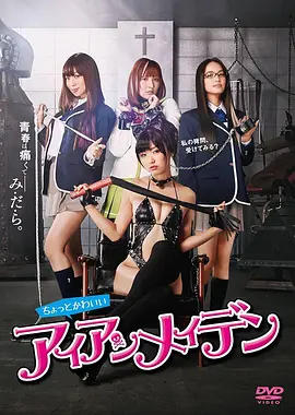 女子学校拷问部 ちょっとかわいいアイアンメイデン (2014)海报-八度影院