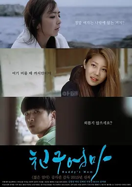 朋友的妈妈 친구엄마 (2015)海报-八度影院