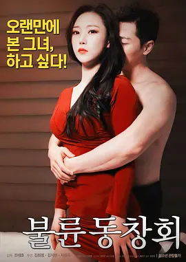 出轨同学会 불륜 동창회 (2018)海报-八度影院