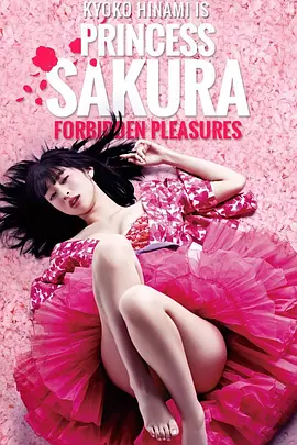 樱姬 桜姫 (2013)海报-八度影院