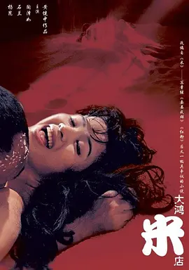 大鸿米店 (2004)海报-八度影院