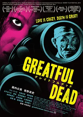 终极至死 グレイトフルデッド (2014)海报-八度影院