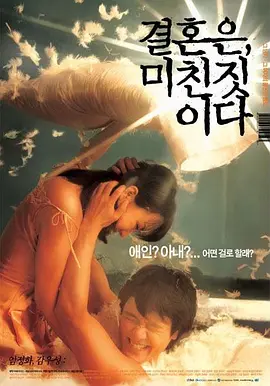 周末同床 결혼은, 미친짓이다 (2002)海报-八度影院