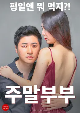 周末夫妇 주말부부 (2016)海报-八度影院