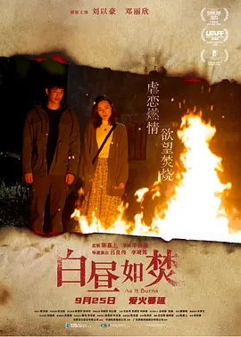 白昼如焚 白晝如焚 (2023)海报-八度影院