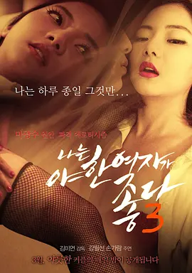 君子好逑3 나는 야한 여자가 좋다 3 (2015)海报-八度影院