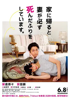 每天回家都会看到老婆在装死 家に帰ると妻が必ず死んだふりをしています。 (2018)海报-八度影院