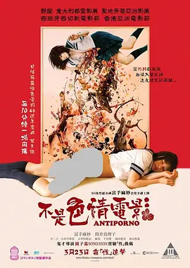 反情色 アンチポルノ (2016)海报-八度影院