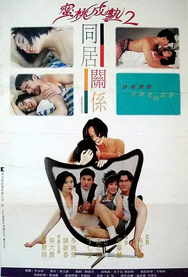 同居关系 同居關係 (1993)海报-八度影院