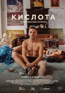 酸世代 Кислота (2018)海报-八度影院