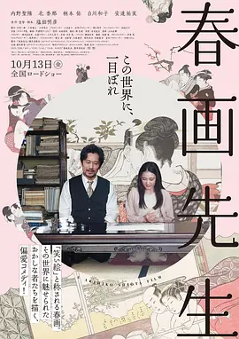 春画老师 春画先生 (2023)海报-八度影院