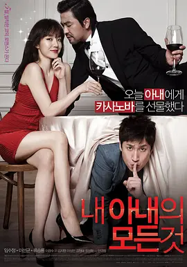 我妻子的一切 내 아내의 모든 것 (2012)海报-八度影院