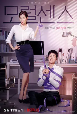 解禁男女 모럴 센스 (2022)海报-八度影院