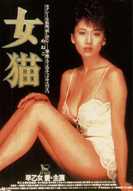女猫 (1983)海报-八度影院