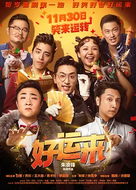 好运来 (2024)海报-八度影院