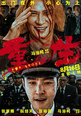 重生 (2024)海报-八度影院