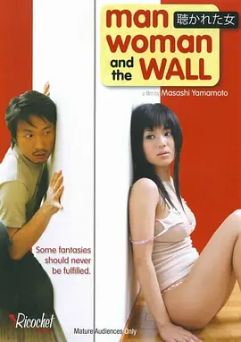 色欲迷墙 聴かれた女 (2007)海报-八度影院