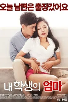 学生的妈妈 (2016)海报-八度影院