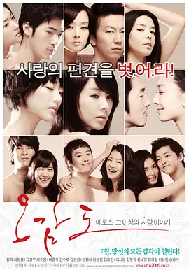 五感图 오감도 (2009)海报-八度影院