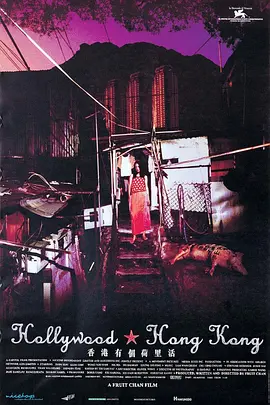 香港有个荷里活 香港有個荷里活 (2001)海报-八度影院
