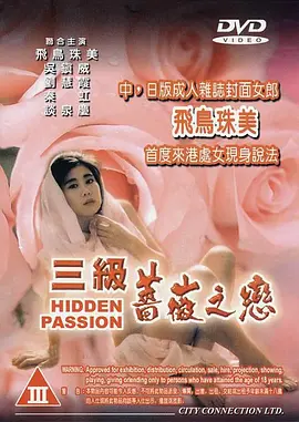 三级蔷薇之恋 三級薔薇之戀 (1991)海报-八度影院