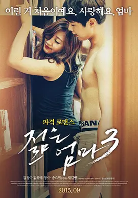 年轻母亲3 젊은 엄마 3 (2015)海报-八度影院