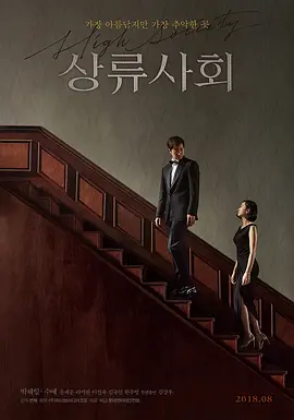 上流社会 상류사회 (2018)海报-八度影院