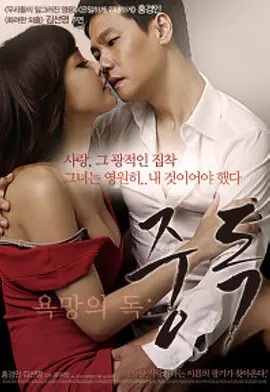 有毒的欲望：上瘾 욕망의 독: 중독 (2014)海报-八度影院