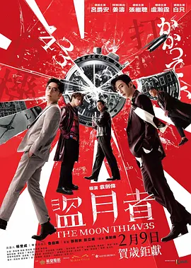 盗月者 盜月者 (2024)海报-八度影院