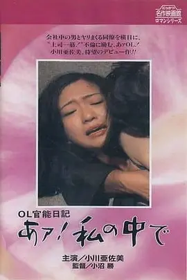 OL官能日记：在我里面 OL官能日記 あァ!私の中で (1977)海报-八度影院