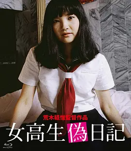 女高校生伪日记 女高生偽日記 (1981)海报-八度影院