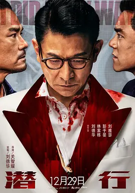 潜行 潛行 (2023)海报-八度影院