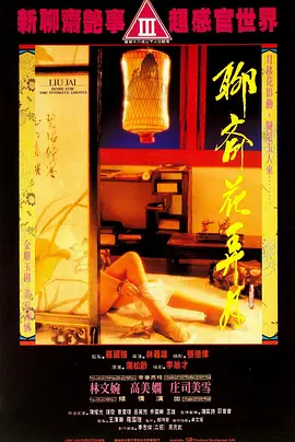 聊斋花弄月 聊齋花弄月 (1991)海报-八度影院