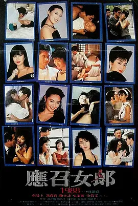 应召女郎1988 (1988)海报-八度影院