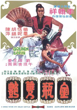 金瓶双艳 金瓶雙艷 (1974)海报-八度影院