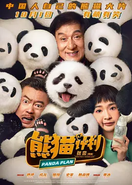 熊猫计划 (2024)海报-八度影院