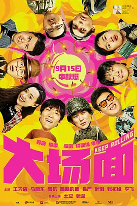 大场面 (2024)海报-八度影院