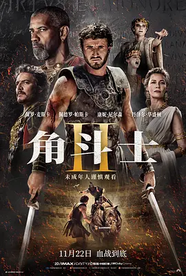 角斗士2 Gladiator II (2024)海报-八度影院