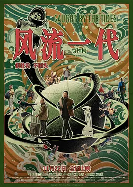 风流一代 (2024)海报-八度影院