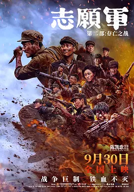 志愿军：存亡之战 (2024)海报-八度影院