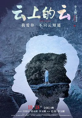 云上的云 (2024)海报-八度影院