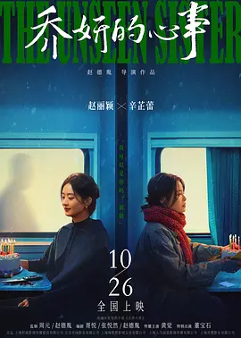乔妍的心事 (2024)海报-八度影院