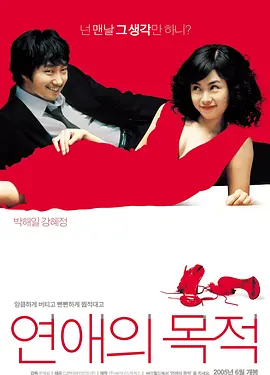 恋爱的目的 연애의 목적 (2005)海报-八度影院