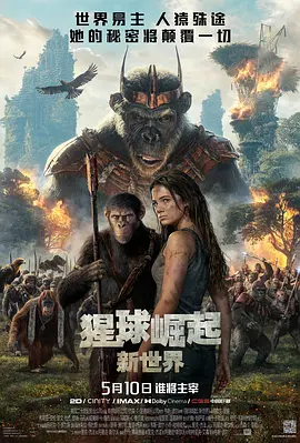 猩球崛起：新世界 Kingdom of the Planet of the Apes (2024)海报-八度影院