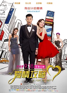 爱情攻略 小姐誘心 (2014)海报-八度影院