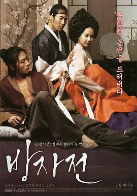 方子传 방자전 (2010)海报-八度影院