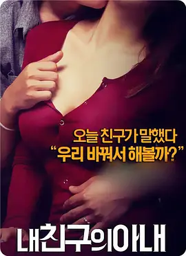 我朋友的老婆 내 친구의 아내 (2015)海报-八度影院