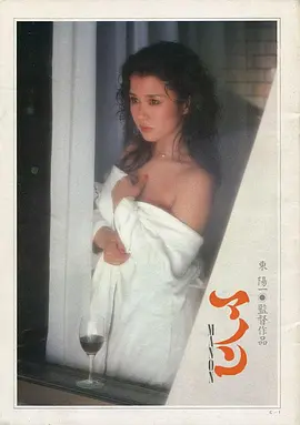 情妇玛侬 マノン (1981)海报-八度影院