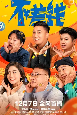 不差钱 (2024)海报-八度影院