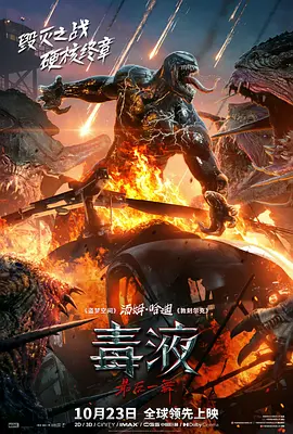 毒液：最后一舞 Venom: The Last Dance海报-八度影院